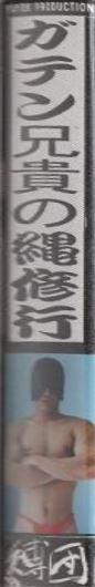 ガテン兄貴の縄修行 虐待捆绑-第1张