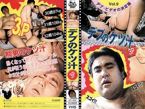 デブのケツ汁3P 中年胖熊-第1张