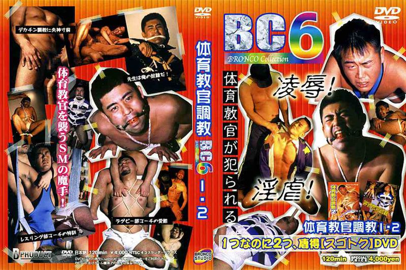 BC6 体育教官調教 1・2 中年胖熊-第1张