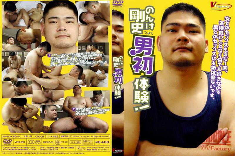 のんけ剛史 男初体験! 中年胖熊-第1张