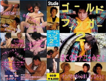 GOLD FINGER 2 ~ ぼくのオナニーみて! 中年胖熊-第1张
