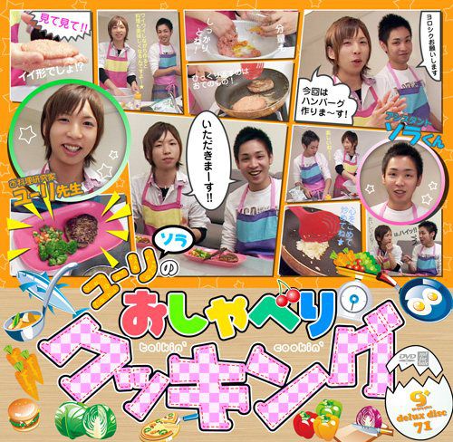 g+ deluxe disc 071 – ゆーりのおしゃべりクッキング! 中年胖熊-第1张