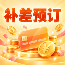 补差预订